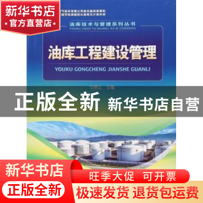正版 油库工程建设管理 马秀让 编 石油工业出版社 9787518319435