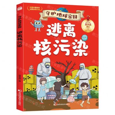 [N]逃离核污染/守护地球家园-9787574407091