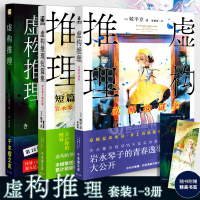 [正版图书] 虚构推理1-3套装3册 短篇集岩永琴子的出现+沉睡的谜案 城平京著本格推理大赏作品日本推理恐怖小说侦探