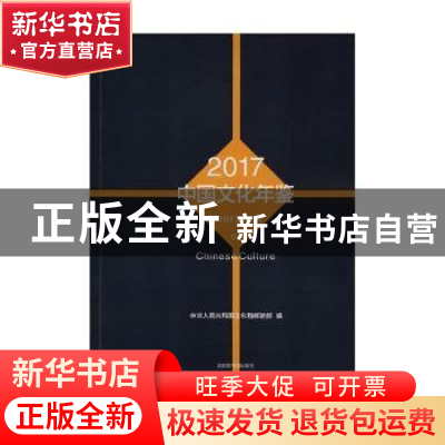 正版 中国文化年鉴:2017 中华人民共和国文化和旅游部编 国家图书