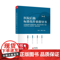医院后勤标准化作业指导书 第二版现代医院后勤建设与管理指南9787519907426