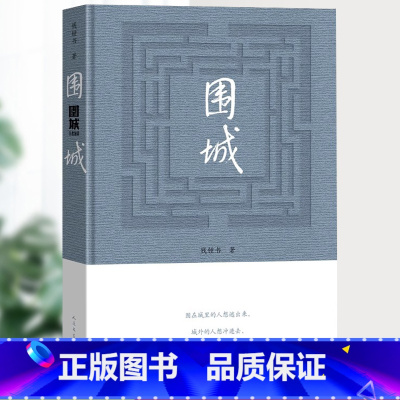 围城-九年级下册选读 [正版]儒林外史和简爱书籍原著人民教育出版社九年级下册必读世界文学名著课外书初三初中生人教版完整无