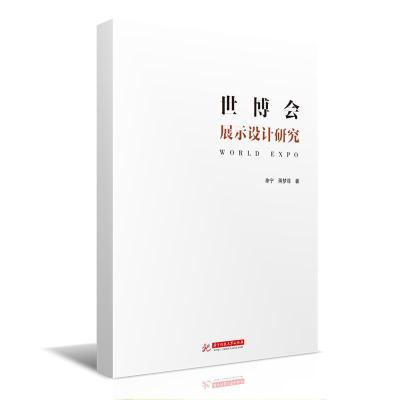 正版新书]世博会展示设计研究单宁,蒋梦菲9787568070348