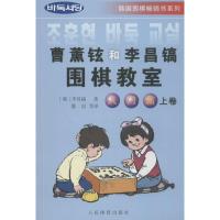 曹薰铉和李昌镐围棋教室(入门篇)上卷