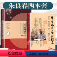 [正版]2本 朱良春用药经验集 (修订版) +朱良春虫类药的应用 可搭国医大师医论医案集朱良春医学全集医集临床经验精