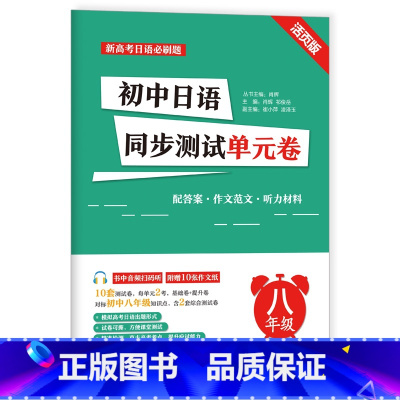 初中日语同步测试单元卷[八年级] [正版]新高考日语*刷题初中高中日语同步单元测试卷七八九年级 活页版 标准日本语考前对