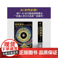 阿西莫夫科幻短篇全集2 双百人 艾萨克·阿西莫夫 著 小说