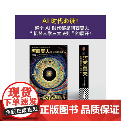阿西莫夫科幻短篇全集2 双百人 艾萨克·阿西莫夫 著 小说
