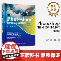 正版 Photoshop图像处理项目式教程 第5版 第五版 微课版 邹羚 戚一翡 高等职业院校数字媒体教材书 电子工业