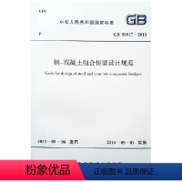 [正版]GB/T 50917-2013 钢-混凝土组合桥梁设计规范