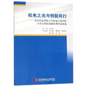 正版新书]机电之光与创新同行——北京信息科技大学机电工程学院
