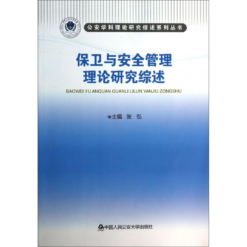正版新书]保卫与安全管理理论研究综述/公安学科理论研究综述系