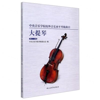[N]大提琴(第6-8级中央音乐学院校外音乐水平考级曲目)-9787569600445