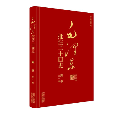 正版新书]毛泽东批注二十四史--周书(全一册)杨冬权等 著 戴小璇