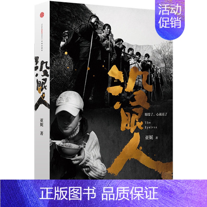 [正版]没眼人 亚妮 一个女记者在中国西部太行山深处的发现一支奇特队伍里的故事 纪实报告文学 凤凰书店书籍