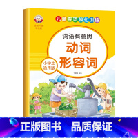 小学生通用版-动词形容词 [正版]小学生通用版语文词语积累大全人教版拼音拼读近义反义词成语儿童专项强化训练优美句子动词形