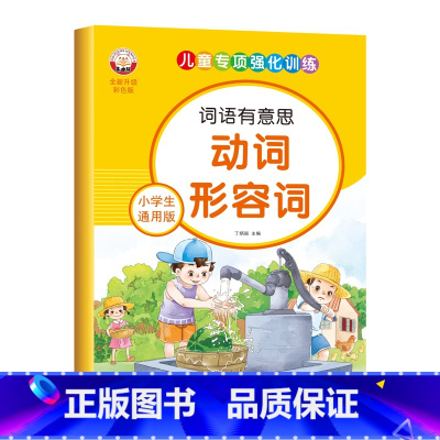 小学生通用版-动词形容词 [正版]小学生通用版语文词语积累大全人教版拼音拼读近义反义词成语儿童专项强化训练优美句子动词形