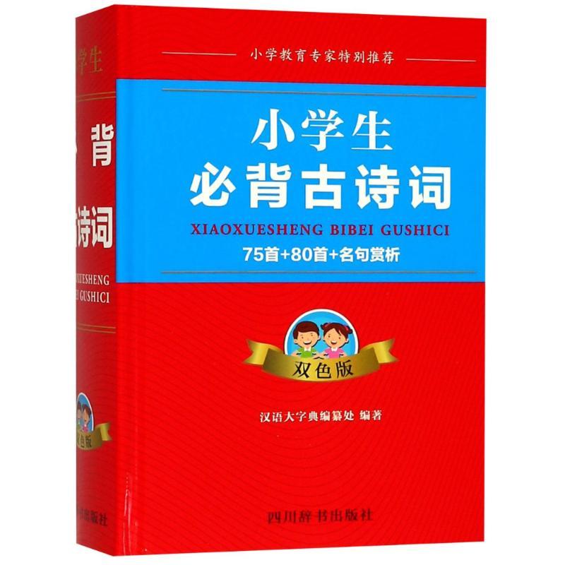 正版新书]小学生必背古诗词 75首+80首+名句赏析 双色版汉语大字