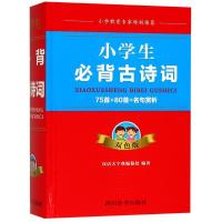 正版新书]小学生必背古诗词 75首+80首+名句赏析 双色版汉语大字
