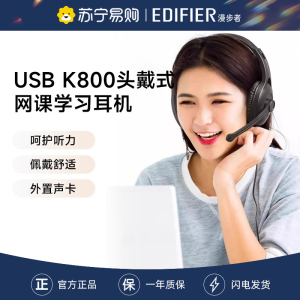 EDIFIER/漫步者USB K800电脑耳机头戴式网课学习英语听力耳机隔音电脑游戏