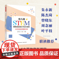 万千教育学前.幼儿园STEM教育活动设计方法与实例 从好奇宝宝到问题解决专家全彩学前教育与家庭教育幼儿园五大领域教育教学