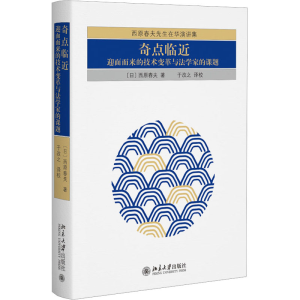 正版新书]奇点临近 迎面而来的技术变革与法学家的课题(日)西原