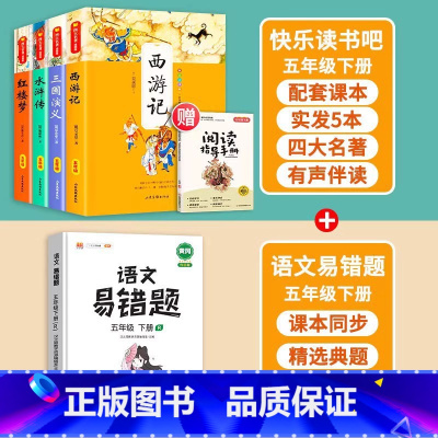 四大名著+语文易错题 [正版]四大名著原著小学生版五年级下册课外书快乐读书吧西游记小学生版三国演义水浒传红楼梦阅读书籍5