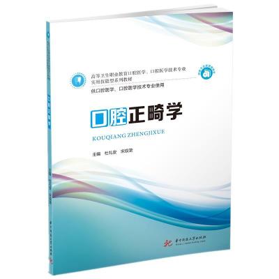 正版新书]口腔正畸学杜礼安,宋双荣9787568068802