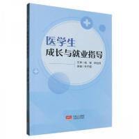 正版新书]医学生成长与就业指导杜宁超 编者9787510196539