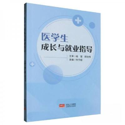 正版新书]医学生成长与就业指导杜宁超 编者9787510196539