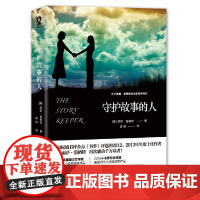 [ 正版书籍]守护故事的人 丽萨温格特著外国小说书籍与杀死一只知更鸟齐名外国文学世界名著获奖小说女性暖心励志文学