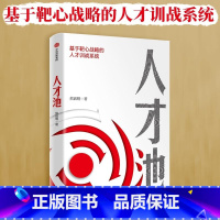 [正版]人才池 基于靶心战略的人才训战系统 熊启明 著 靶心战略 人才培养 企业管理 出版社