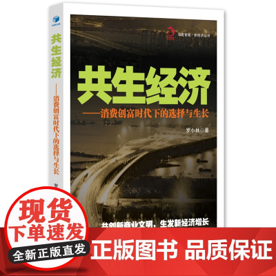 共生经济——消费创富时代下的选择与生长(华夏智库﹒新经济丛书 共生经济:共生、共享、共赢、共富!罗小林 著)
