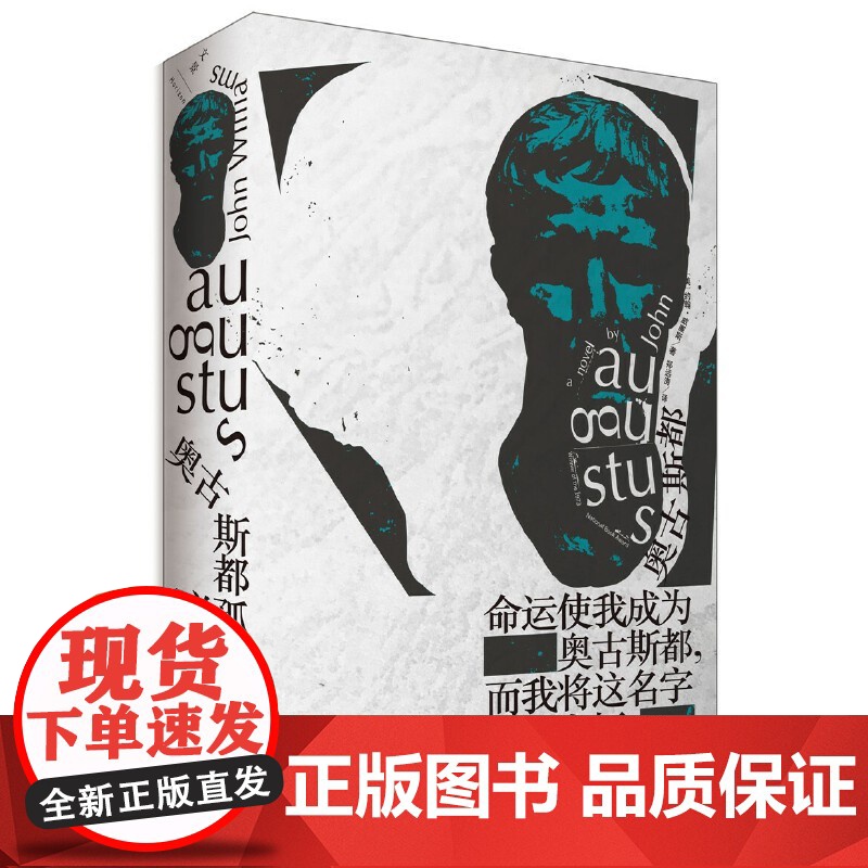 奥古斯都 精装 约翰威廉斯 获美国国家图书奖 斯通纳姊妹篇 另著 屠夫十字镇 描绘罗马皇帝奥古斯都一生 外国文学小说
