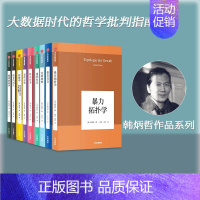 [正版]韩炳哲作品系列(套装共9册)韩炳哲著 爱欲之死 娱乐何为 暴力拓扑学 他者的消失 倦怠社会 透明社会 美的救赎