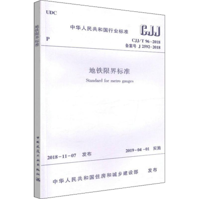 醉染图书地铁限界标准 CJJ/T 96-2018备案号J 2592-2018151127