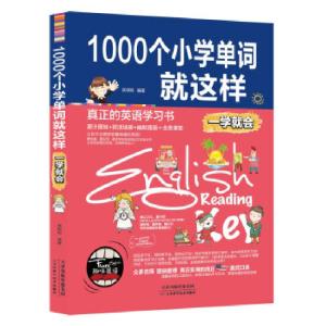 正版新书]1000个小学单词就这样(一学就会)候玥明978755761695