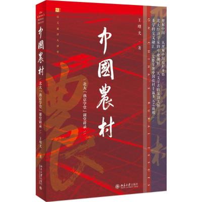 正版新书]中国农村:北大