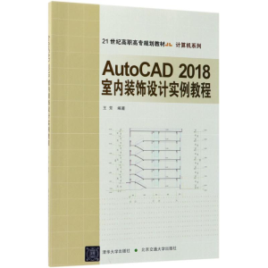 正版新书]AutoCAD 2018室内装饰设计实例教程王芳9787512135291