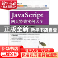正版 JavaScript网页特效实例大全 吕琨等编著 清华大学出版社 97
