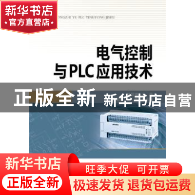 正版 电气控制与PLC应用技术 徐绍坤 主编 中国电力出版社 97875