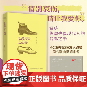老派约会之必要 李维菁著 台湾文学 女性写作 恋爱约会 小说