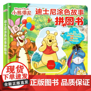 正版授权 迪士尼涂色故事拼图书:小熊维尼