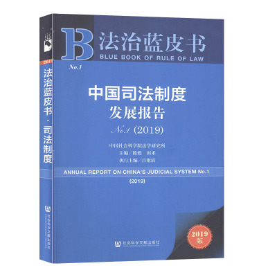 中国司法制度发展报告.No.1.2019法律学术著作书籍