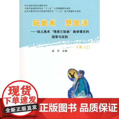 玩美术 慧生活——幼儿美术“情感三部曲”教学模式的探索与实践 大班(上)