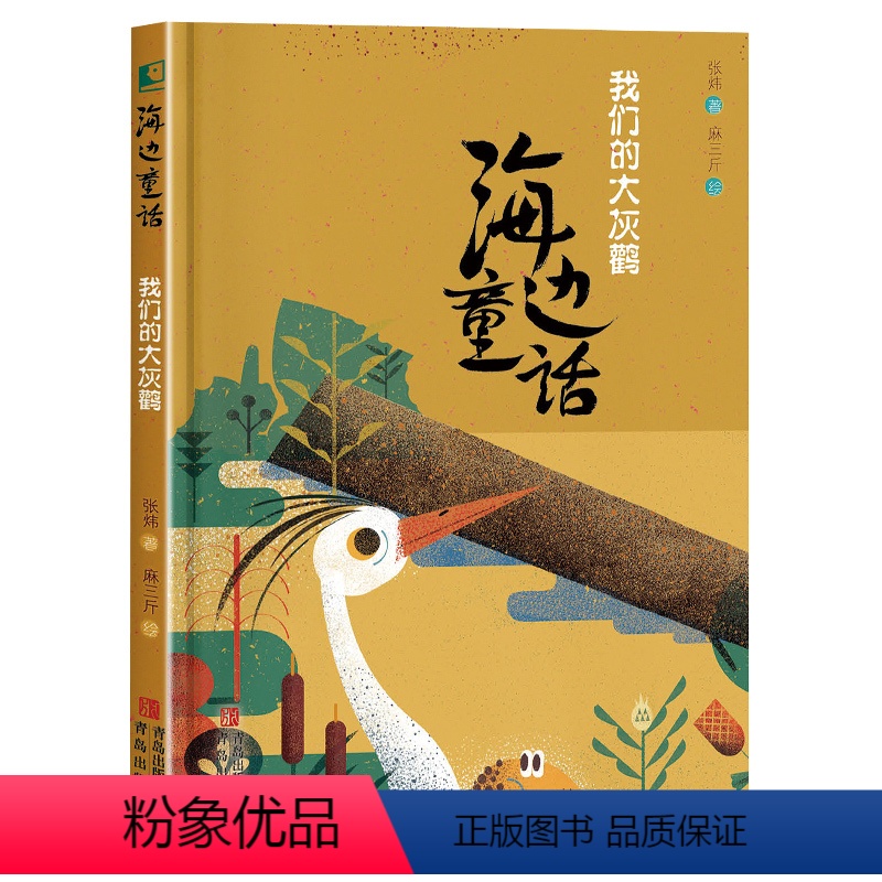 [一年级]我们的大灰鹳 [正版]2023广东朝阳读书1一年级阅读贵州书香黔贵 海边童话 我们的大灰鹳 张炜 6-12周岁