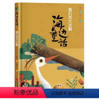 [一年级]我们的大灰鹳 [正版]2023广东朝阳读书1一年级阅读贵州书香黔贵 海边童话 我们的大灰鹳 张炜 6-12周岁