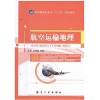 正版新书]航空运输地理刘旭颖9787516510933