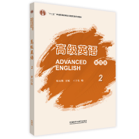 正版新书]ADVANCED ENGLISH张汉熙9787521335576