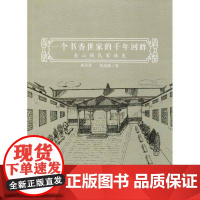 一个书香世家的千年回眸:金山钱氏家族史唐昱霄传记书籍